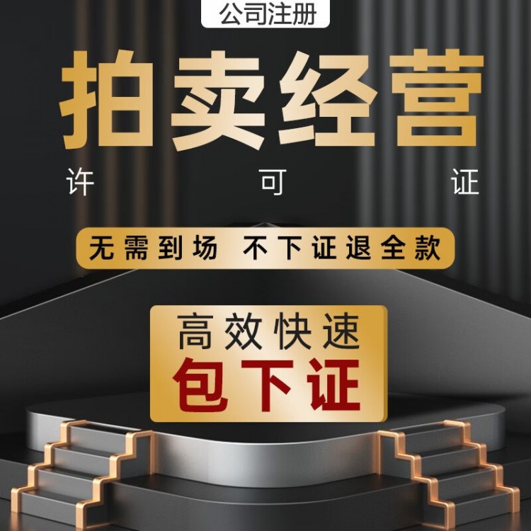 拍賣(mài)經(jīng)營(yíng)許可證代辦