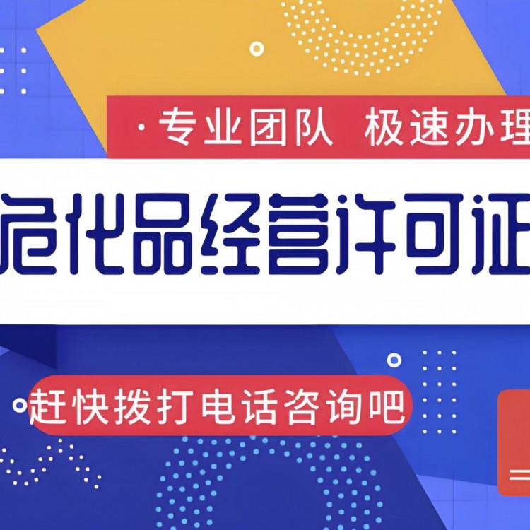 危險(xiǎn)品經(jīng)營(yíng)許可證代辦