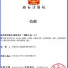 商标注册证