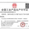 全国工业产品生产许可证