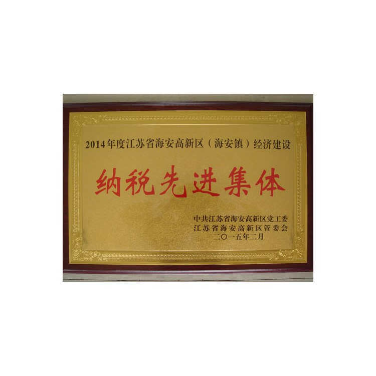 纳税先进集体