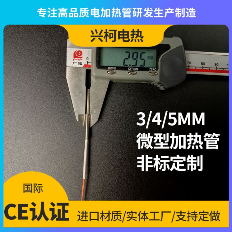 3mm细加热管微型电加热管生产厂家定制出售选兴柯电热