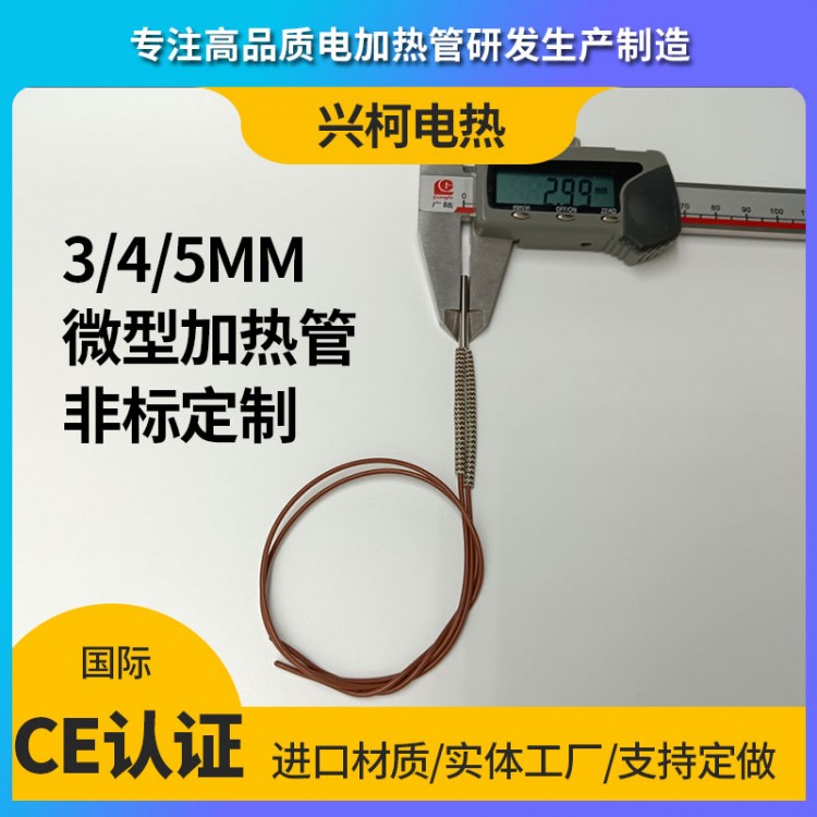 工业干烧细小加热管超小直径加热管工厂订购选兴柯电热