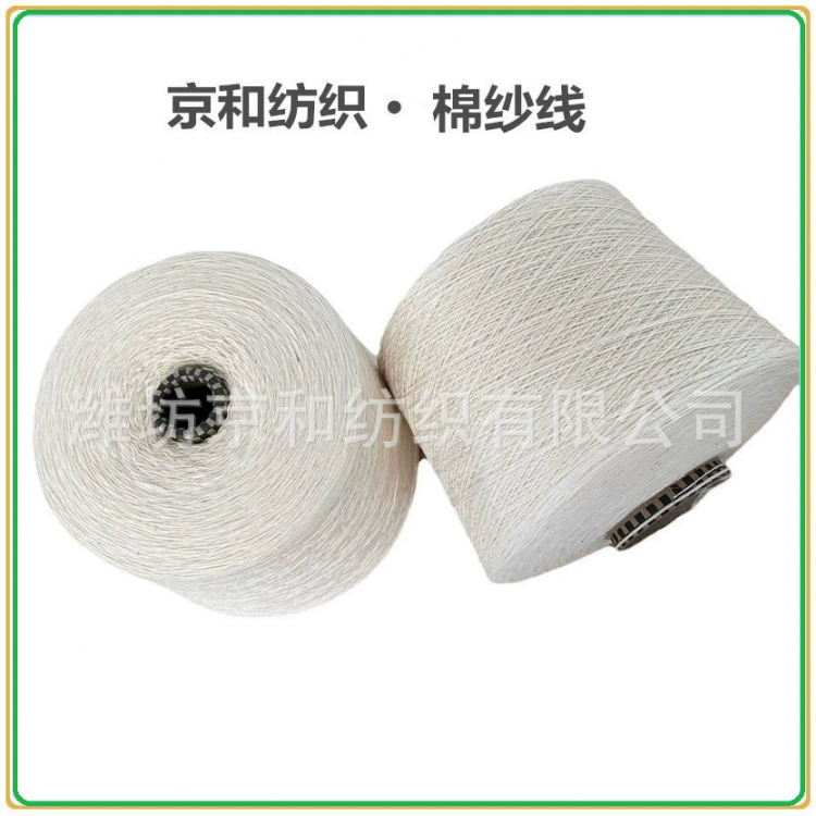 4支纯棉纱 粗支纱线 针织机织 京和纺织