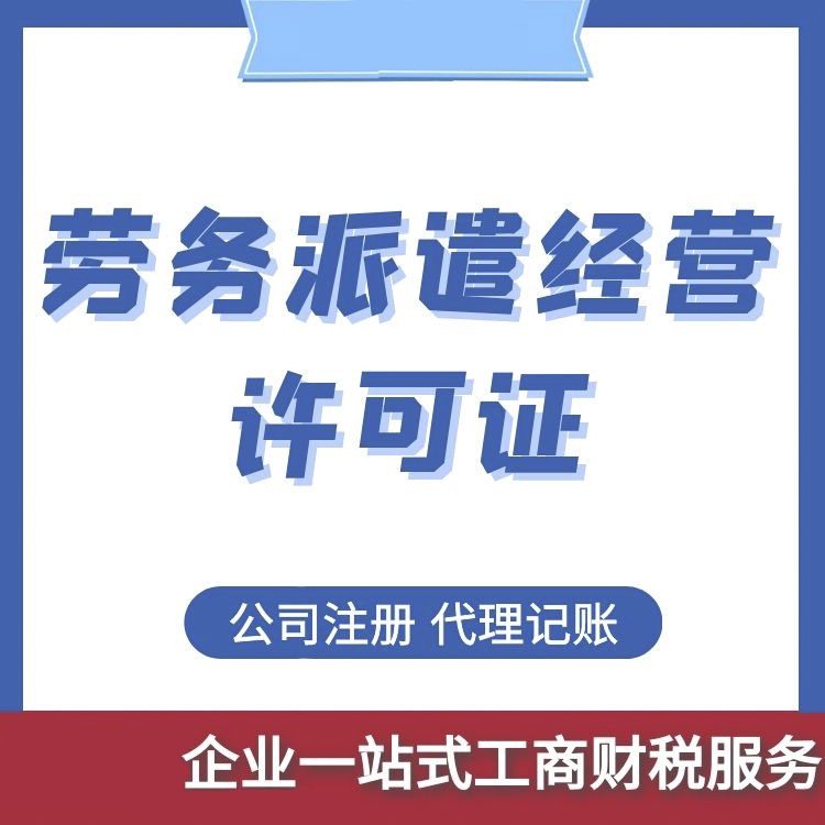 勞務(wù)派遣經(jīng)營(yíng)許可證代辦