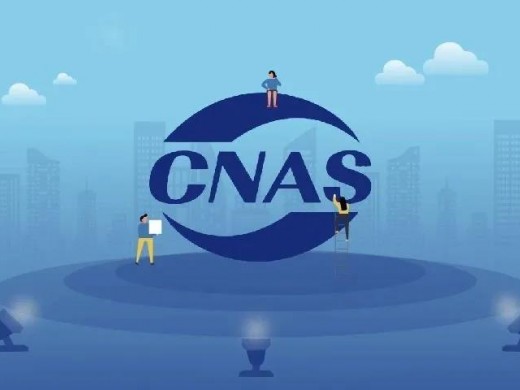Full Process Breakdown of CNAS Certification Application