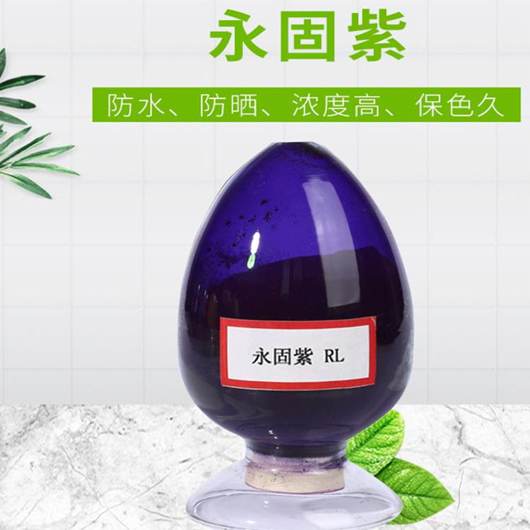 永固紫RL