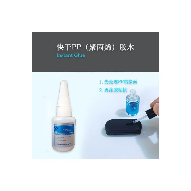 TPR粘PP塑料胶水,高强度PP聚丙烯胶水,粘PP强力胶水