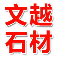 五莲县文越石材