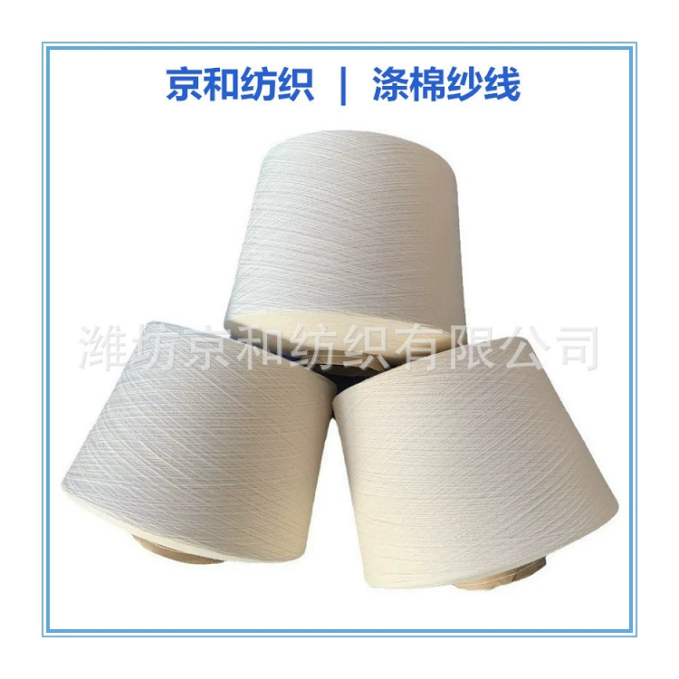 cvc60/40 21支涤棉纱 针织机织棉涤纱 京和纺织