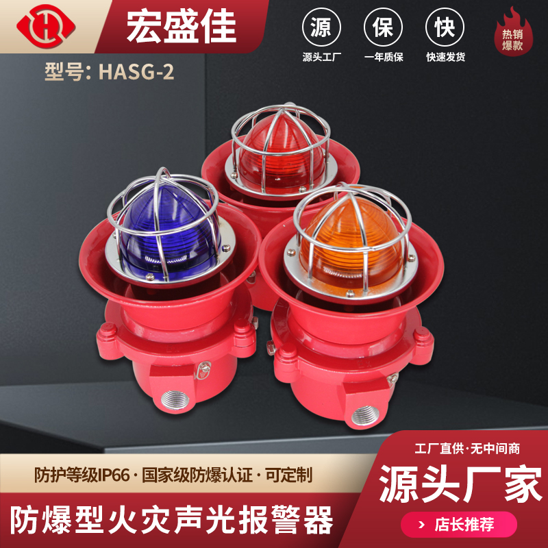 易燃易爆场所防爆型火灾声光报警器HASG-2消防安全设备