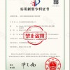 实用新型专利证书