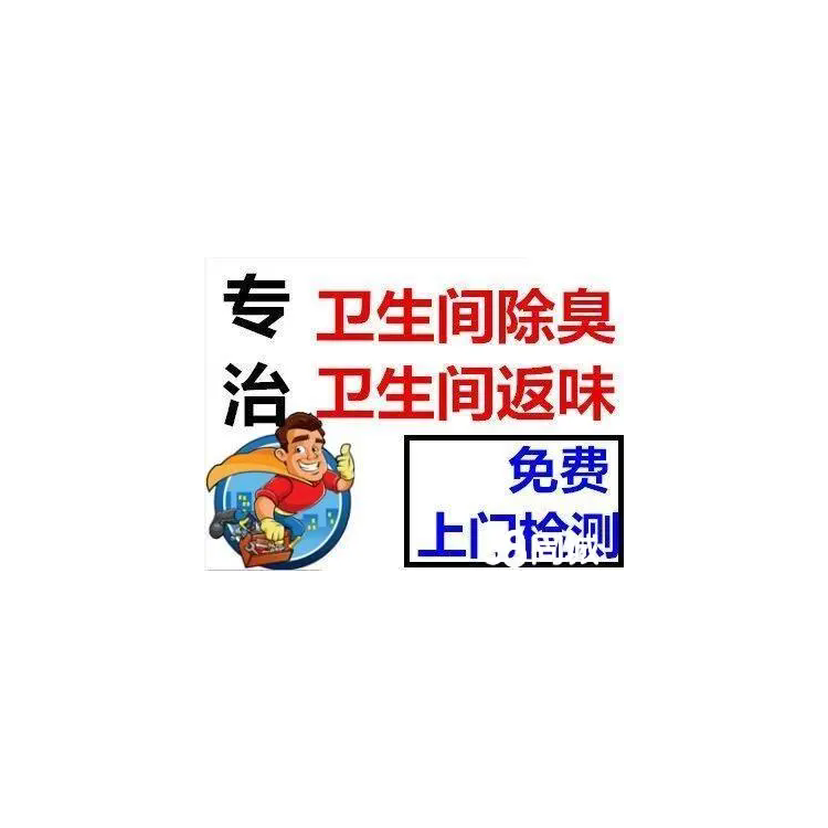 南京专业维修卫生间臭味