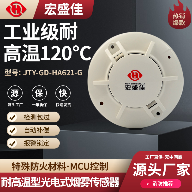 老化箱配电柜专用高温120度烟雾传感器RS485烟感探测器