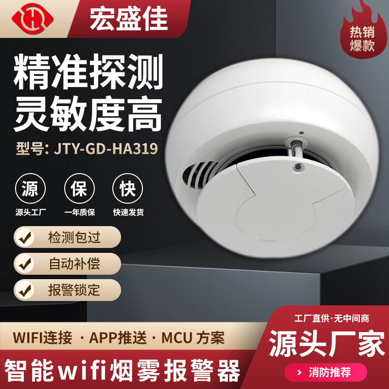 无线智能WIFI烟感探测器 远程火灾烟雾感应报警器 品质制造
