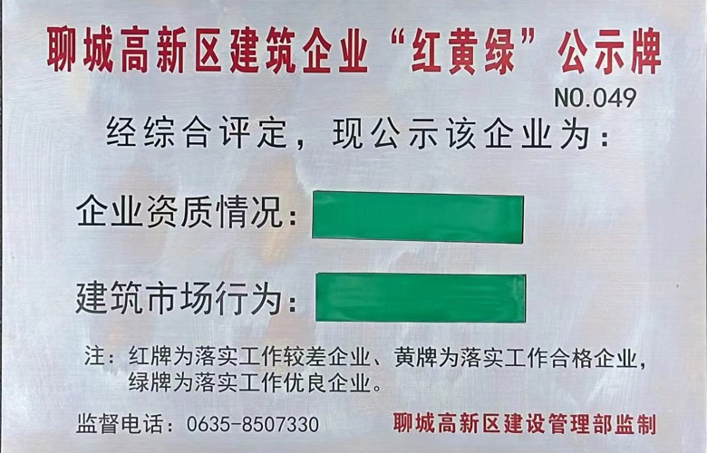 聊城高新区建筑企业“红黄绿”公示牌