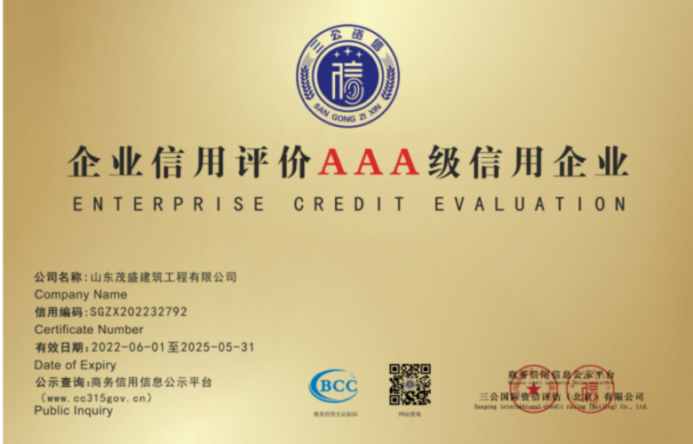 企业信用评价AAA级信用企业