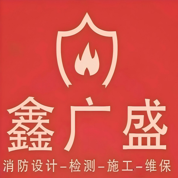 辽宁鑫广盛消防工程