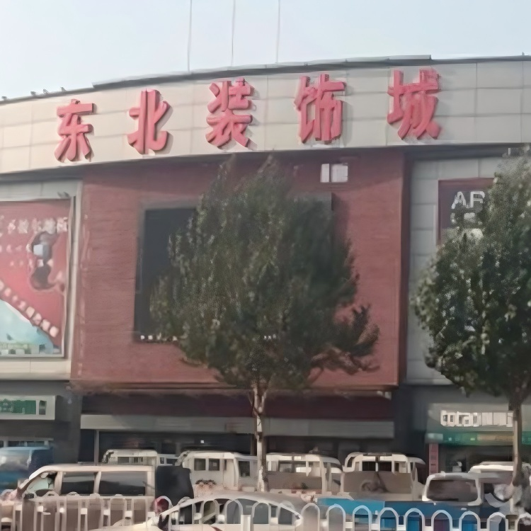东北装饰城