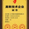 《高新技术企业》