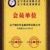 《辽宁省企业联合会、企业家协会会员单位》