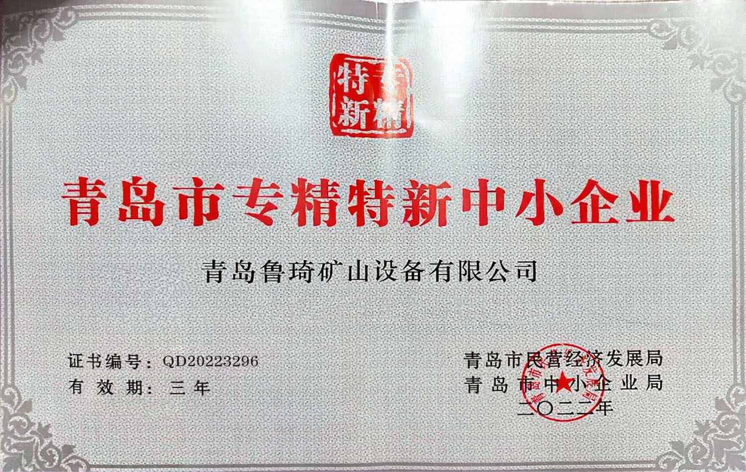 青岛市专精特新中小企业