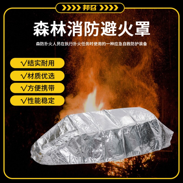 森林避火罩ZJ-BHZ-036
