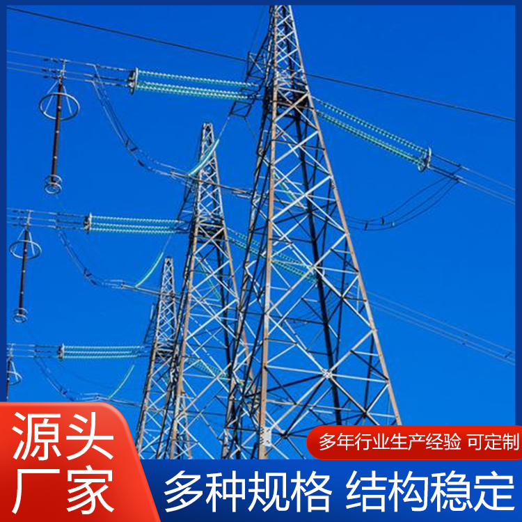 角钢电力塔 电力塔厂家 电力铁塔厂家 多种规格