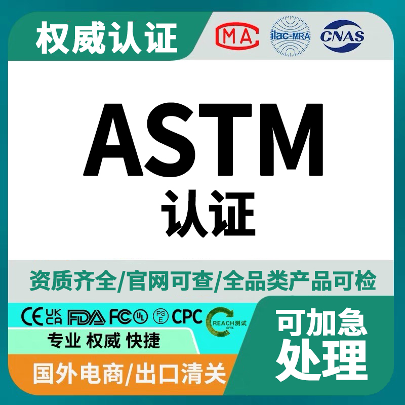 ASTM认证流程和标准