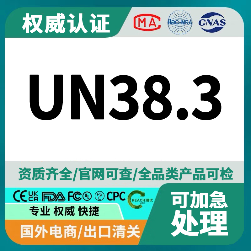 锂电池UN38.3认证如何办理