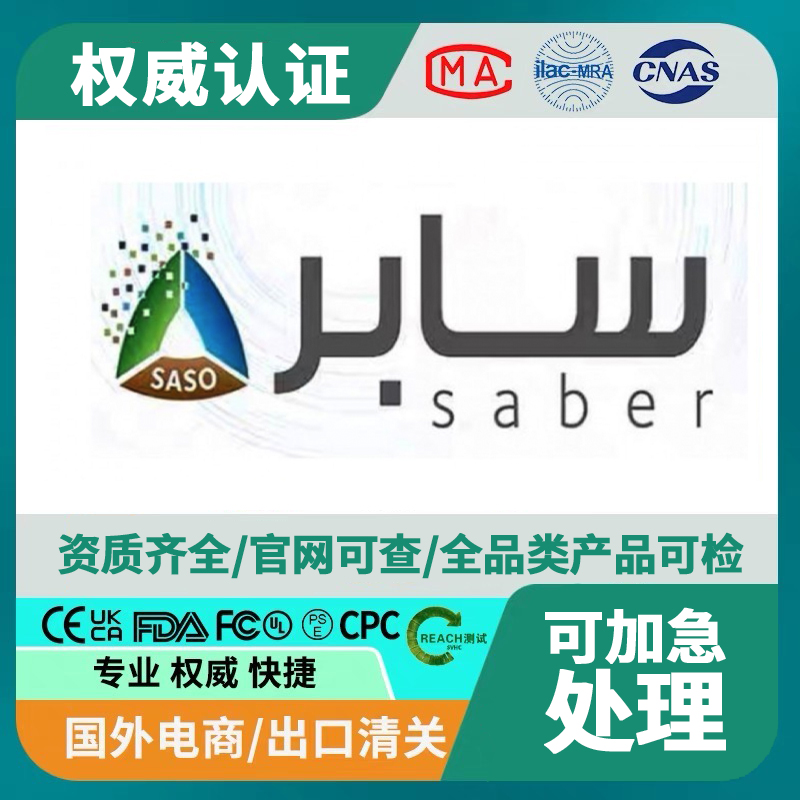 What are the requirements for the Saudi SABER certification?