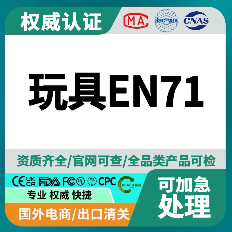 EN71 Toy Safety Certification Detailed Introduction