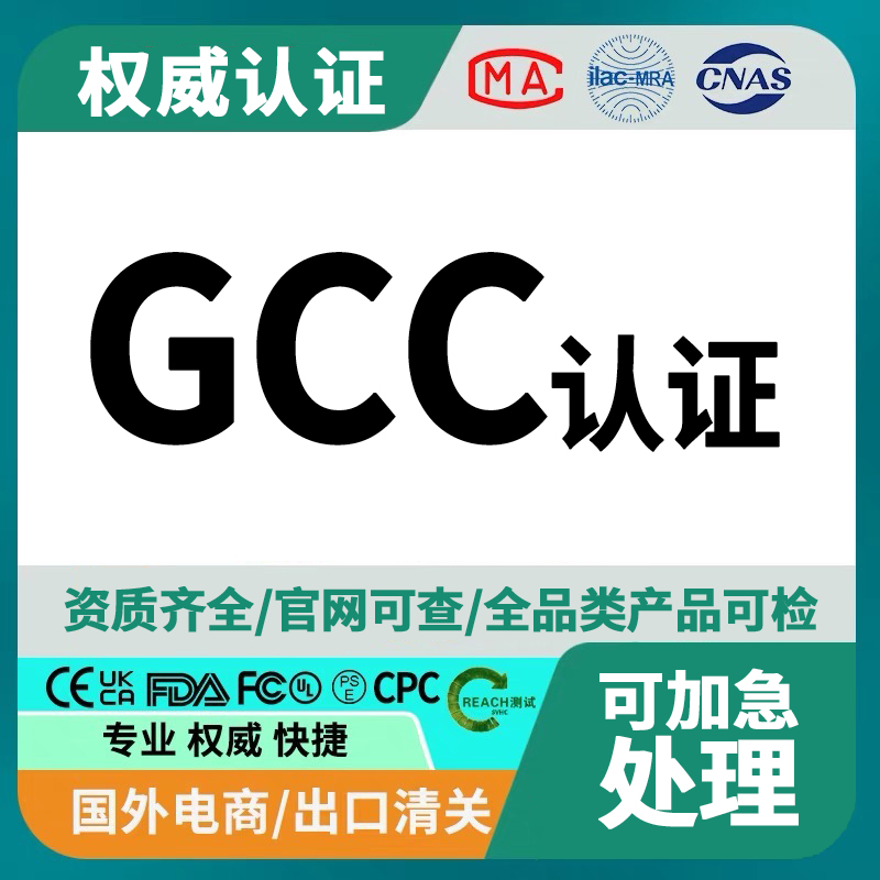 GCC Certification Process and Requirements
