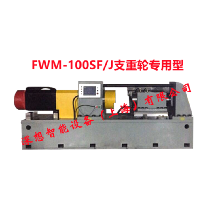 FWM-100SF/J支重轮专用型