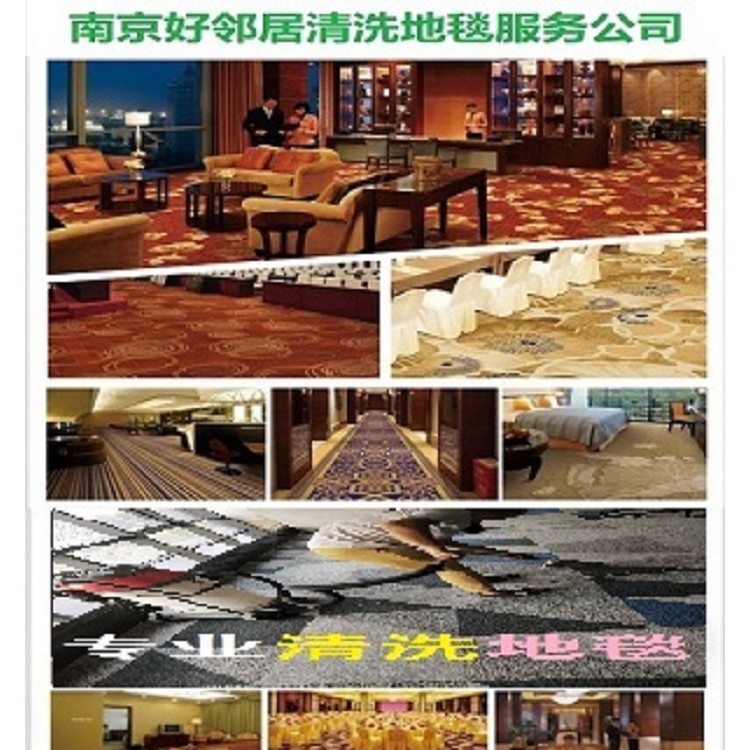 南京本地地毯清洗清洁服务电话 南京建邺区好邻居清洗地毯公司