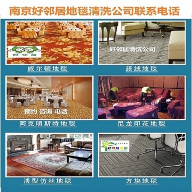 南京地毯清洗本地生活服务公司 江宁区好邻居清洗地毯预约电话