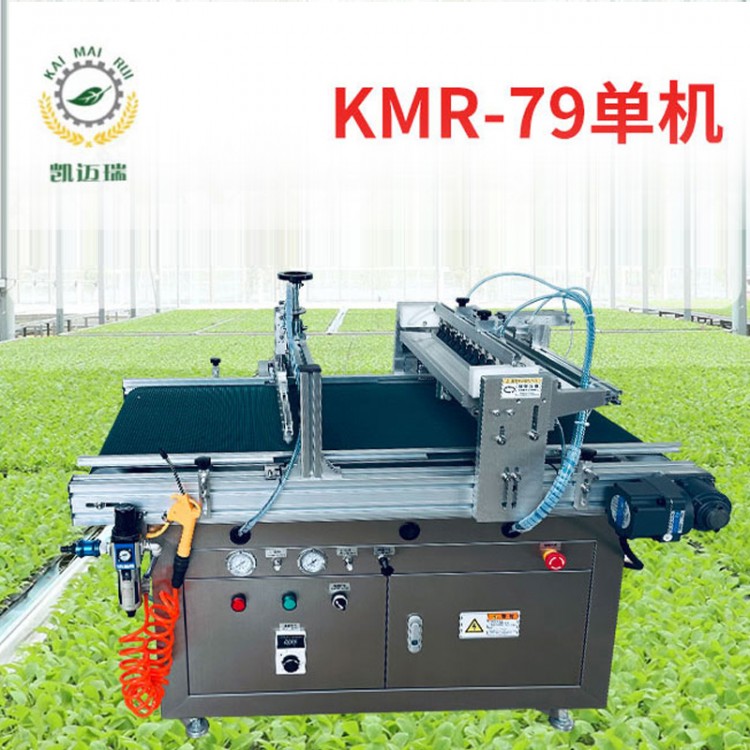 KMR单机穴盘播种机