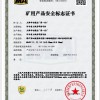 矿用产品安全标志证书