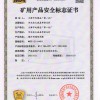 矿用产品安全标志证书