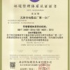 环境管理体系认证书