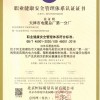 职业健康安全管理体系认证书