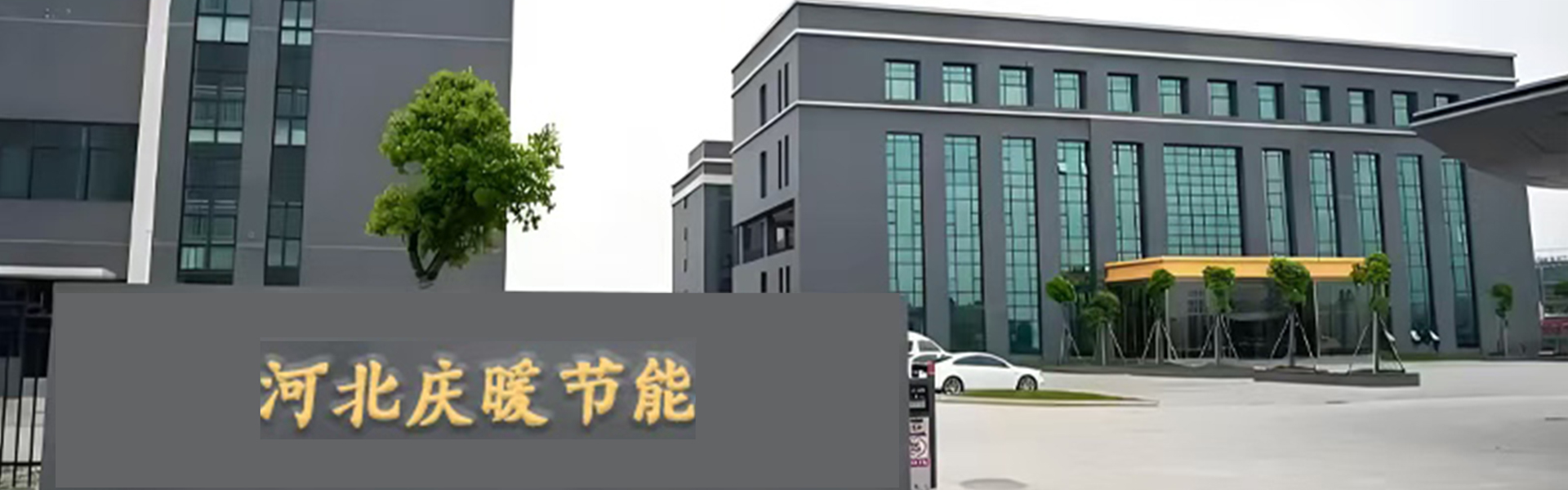 河北庆暖节能科技