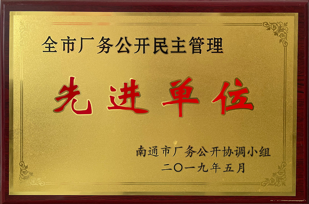 全市厂务公开民主管理先进单位