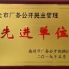全市厂务公开民主管理先进单位