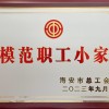 模范职工小家