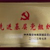 先进基层党组织