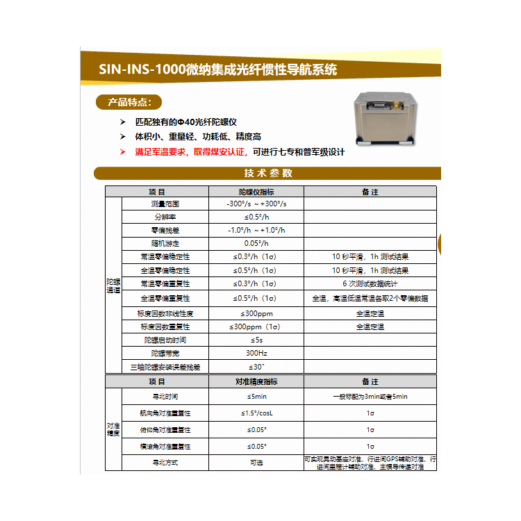SIN-INS-1000微纳集成光纤惯性导航系统