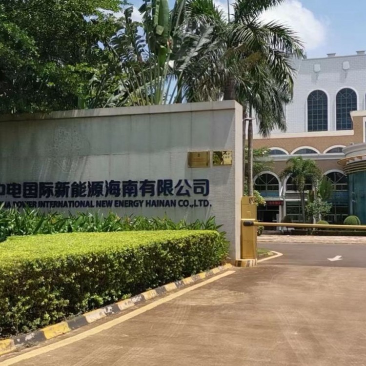 中电国际新能源海南有限公司