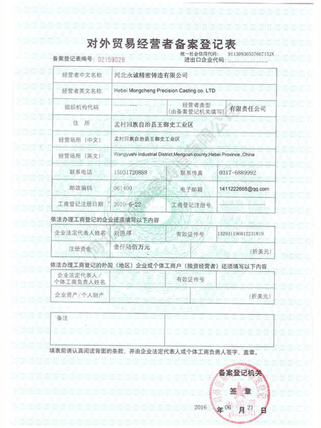 对外贸易经营者备案登记表