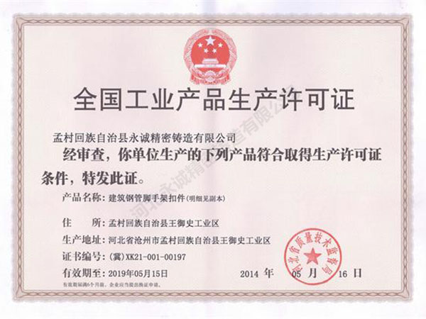 全国工业产品生产许可证